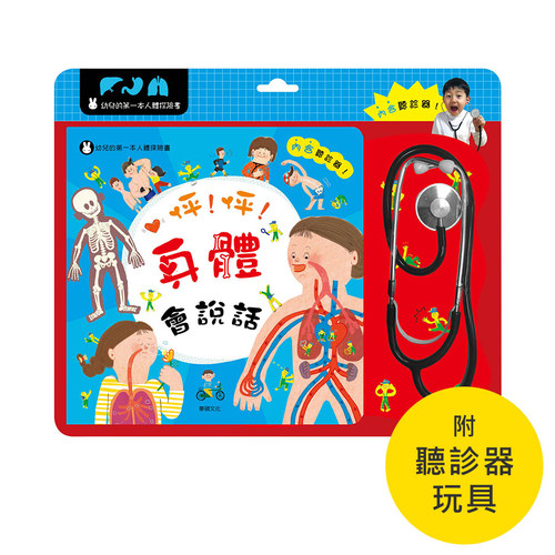 【操作遊戲書】怦！怦！身體會說話 (華碩文化)