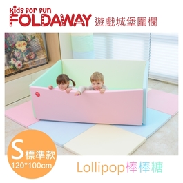 【FOLDAWAY】 安全遊戲城堡圍欄 - 標準款120*100(棒棒糖)