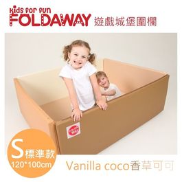 【FOLDAWAY】 安全遊戲城堡圍欄 - 標準款120*100(香草可可)