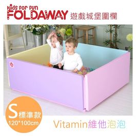 【FOLDAWAY】 安全遊戲城堡圍欄 - 標準款120*100(維他泡泡)