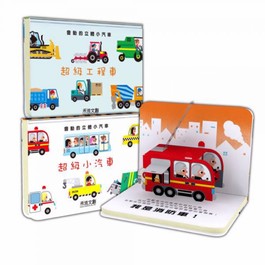 【立體翻翻書】會動的立體小汽車 2本 (小汽車+工程車) (禾流文創)