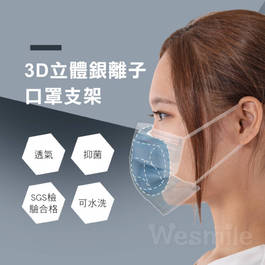 升級版 3D立體銀離子口罩支架 (4入組)