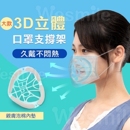 3D立體口罩支架 舒適內墊款 成人適用 (3入組)