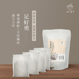 足沐湯浴包-足好勇