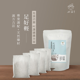 足沐湯浴包-足好輕