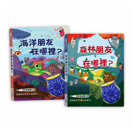 【操作書】神奇星星燈 套書2本 (海洋朋友在哪裡+森林朋友在哪裡) (禾流文創)