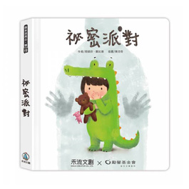 【翻翻書】祕密派對 - 幼兒身體保護觀念 (禾流文創 x 勵馨基金會)