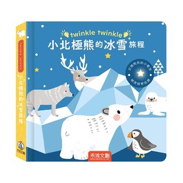 【燈泡書】小北極熊的冰雪旅程(禾流文創)