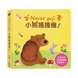 【有聲書】Never guji小熊搔搔癢！(禾流文創)