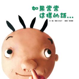 【幼童繪本】如果常常這樣的話… (維京國際出版)