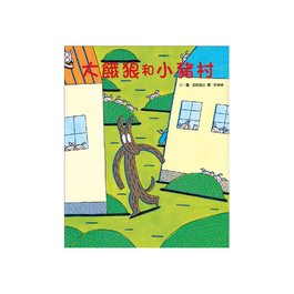【幼童繪本】大餓狼和小豬村 (維京國際出版)