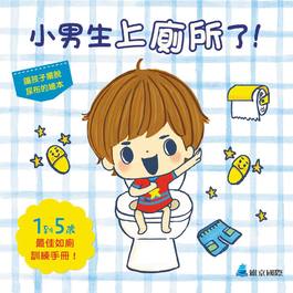 【幼童繪本】小男生上廁所了！ (維京國際出版)
