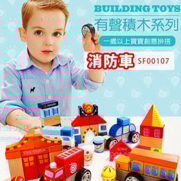 【Top Bright】有聲積木-消防車