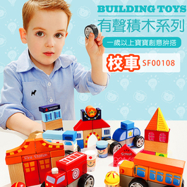 【Top Bright】有聲積木-校車