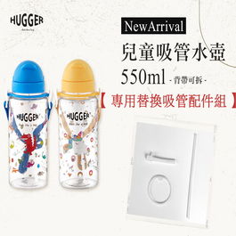 【HUGGER】兒童吸管水壺 550ml (附2組替換吸管)