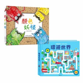 【操作書】顏色妖怪+手指迷宮(環遊世界) ( 華碩文化)