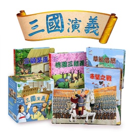 【立體書】三國演義 全套4冊 (華碩文化)
