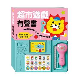 【操作遊戲書】超市遊戲有聲書 (華碩文化)