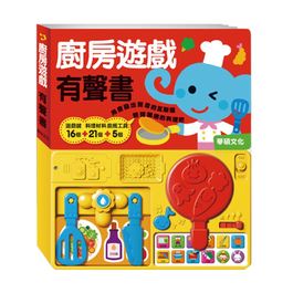 【操作遊戲書】廚房遊戲有聲書 (華碩文化)