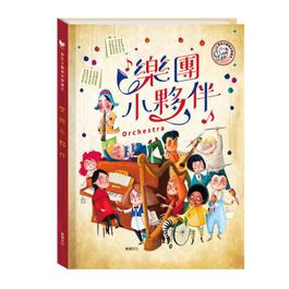 【有聲書】樂團小夥伴 (華碩文化)