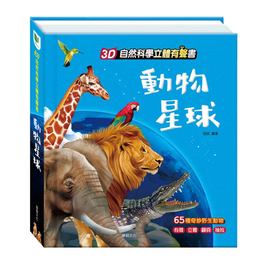 【立體有聲書】動物星球 (華碩文化)