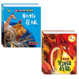 【立體有聲書】動物星球+會說話的龍 (華碩文化)