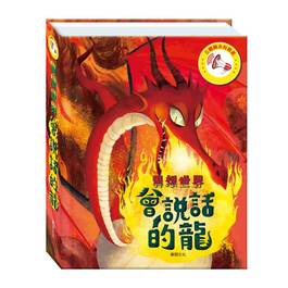 【立體有聲書】會說話的龍 (華碩文化)