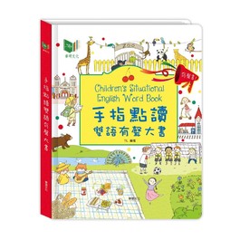 【點讀有聲書】手指點讀雙語有聲大書 (華碩文化)