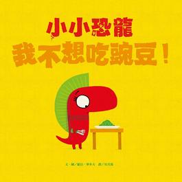 小小恐龍－我不想吃豌豆！(維京國際出版)