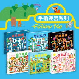 【操作書】手指迷宮 6冊 (洞穴尋寶+環遊世界+奇遇旅行+春季冒險+巫婆森林+尋找馴鹿) ( 華碩文化)