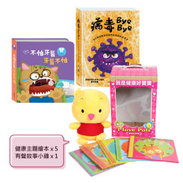 【知識繪本】幼兒健康學套書+有聲故事小雞 (華碩文化)