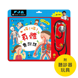 【操作遊戲書】怦！怦！身體會說話 (華碩文化)