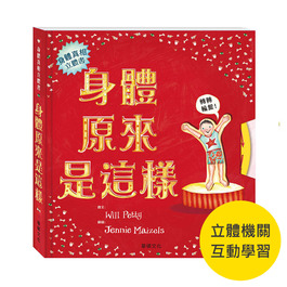 【STEAM精選】身體原來是這樣 立體書 (華碩文化)