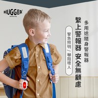 【HUGGER】LED超高分貝隨身警報器