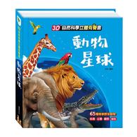 【立體有聲書】動物星球 (華碩文化)
