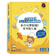 【STEAM精選】小小研究員STEAM立體實驗室-動手玩實驗囉！食物變化+日常生活 2本 加贈實驗包 (禾流文創)