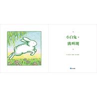 【幼童繪本】小白兔,跳呀跳 (維京國際出版) 【幼童繪本】小白兔,跳呀跳 (維京國際出版)