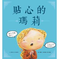 【幼童繪本】貼心的瑪莉 (維京國際出版) 【幼童繪本】貼心的瑪莉 (維京國際出版)