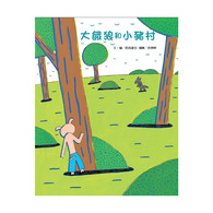 【幼童繪本】大餓狼和小豬村 (維京國際出版)