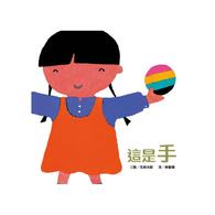 【啟蒙認知】這是手 (維京國際出版) 【啟蒙認知】這是手 (維京國際出版)