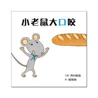 【幼童繪本】小老鼠大口咬 (維京國際出版) 【幼童繪本】小老鼠大口咬 (維京國際出版)
