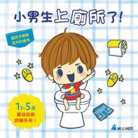 【幼童繪本】小男生上廁所了! (維京國際出版) 【幼童繪本】小男生上廁所了! (維京國際出版)