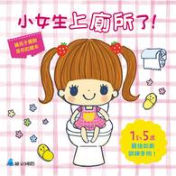 【幼童繪本】小女生上廁所了! (維京國際出版) 【幼童繪本】小女生上廁所了! (維京國際出版)