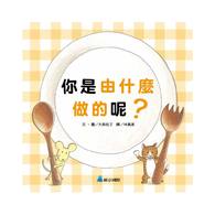 【幼童繪本】你是由什麼做的呢? (維京國際出版) 【幼童繪本】你是由什麼做的呢? (維京國際出版)