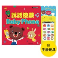 【操作遊戲書】說話遊戲有聲書 Baby Phone (華碩文化)