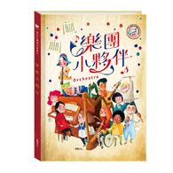 【有聲書】樂團小夥伴 (華碩文化)