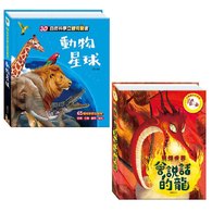 【立體有聲書】動物星球+會說話的龍 (華碩文化)