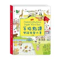 【點讀有聲書】手指點讀雙語有聲大書 (華碩文化)