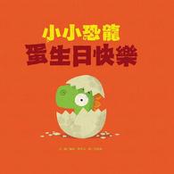 小小恐龍－蛋生日快樂 (維京國際出版)