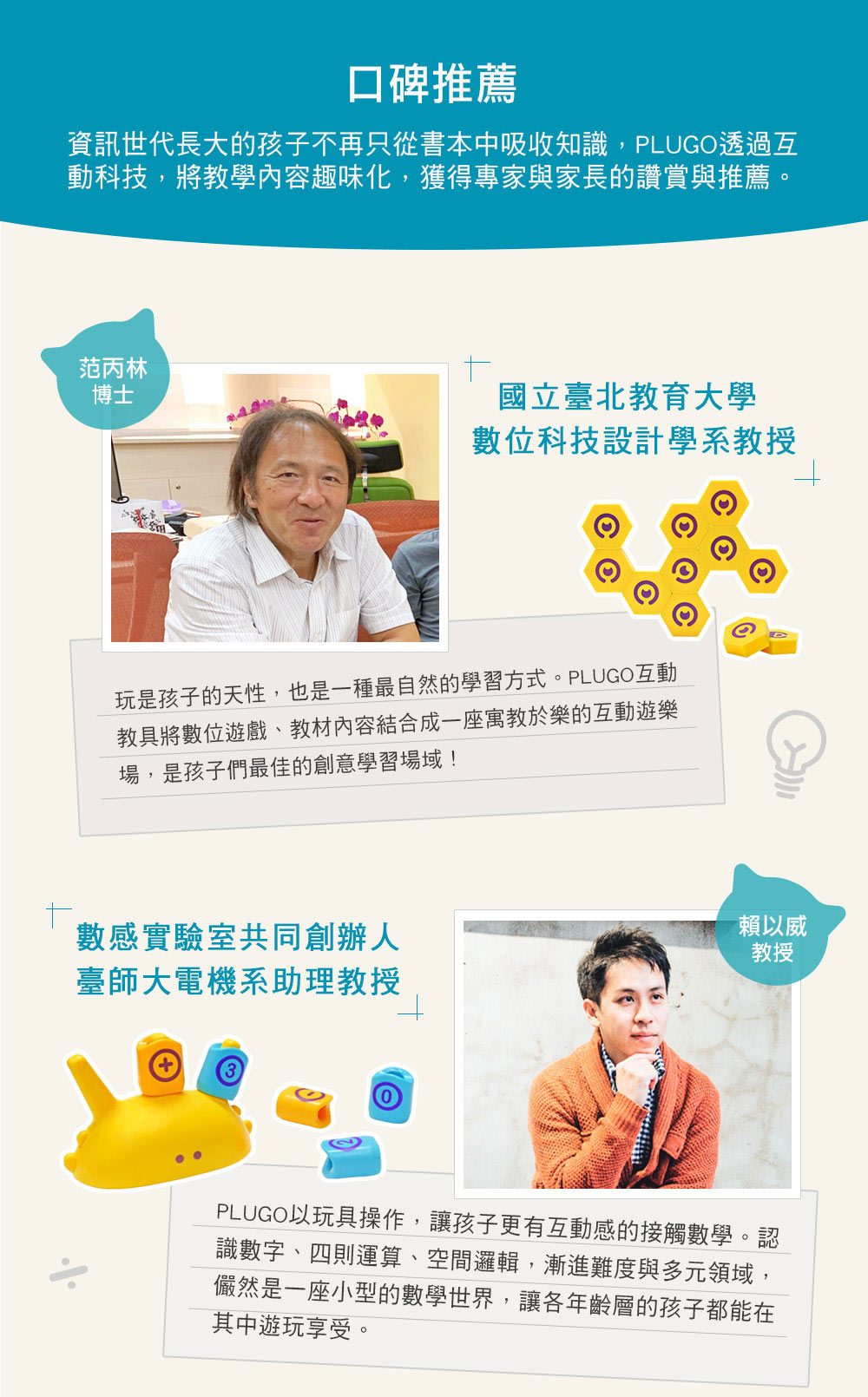 PLUGO 互動式益智教具 專家口碑推薦 PLUGO 互動式益智教具 專家口碑推薦